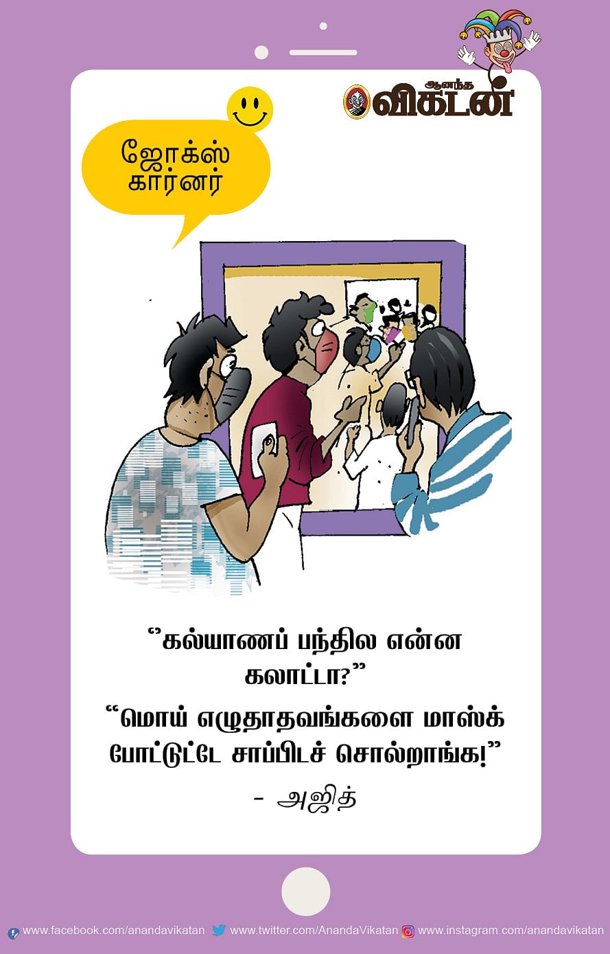 ஜோக்ஸ்