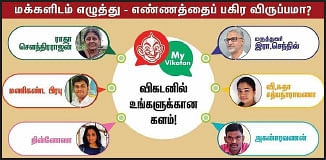மை விகடன் - அசத்தும் வாசகர்கள்!