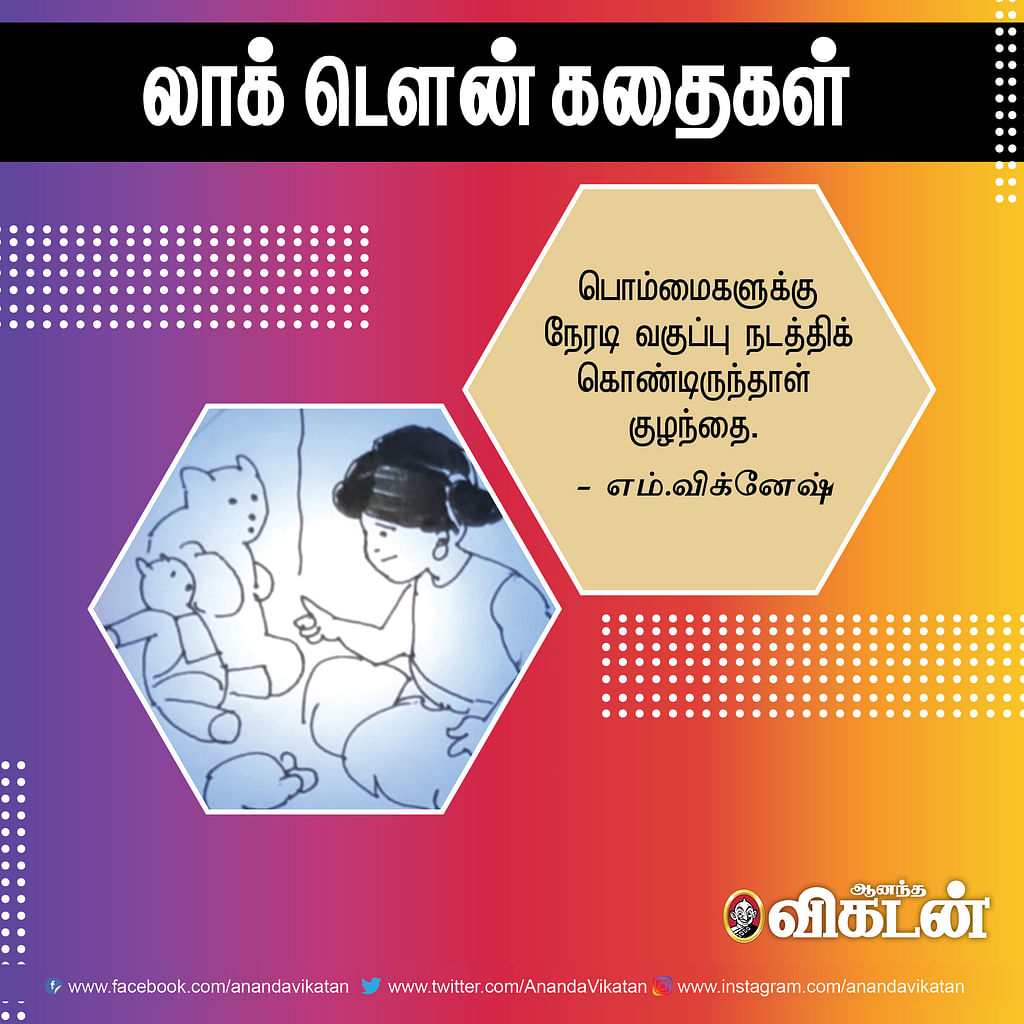 லாக் - டெளன் கதைகள்!