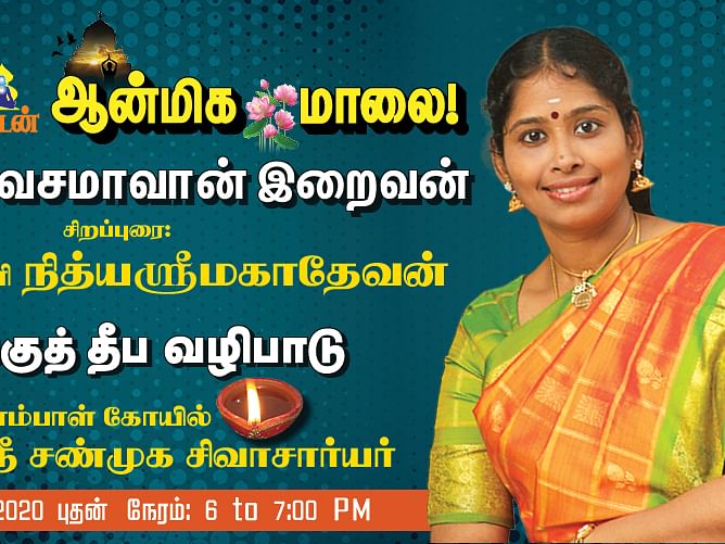 நித்யஸ்ரீ மகாதேவன் இன்னிசையோடு அருள்தரும் குமார தீபவழிபாடு - ஆடிக் கிருத்திகையில் ஆனந்தமாலை!