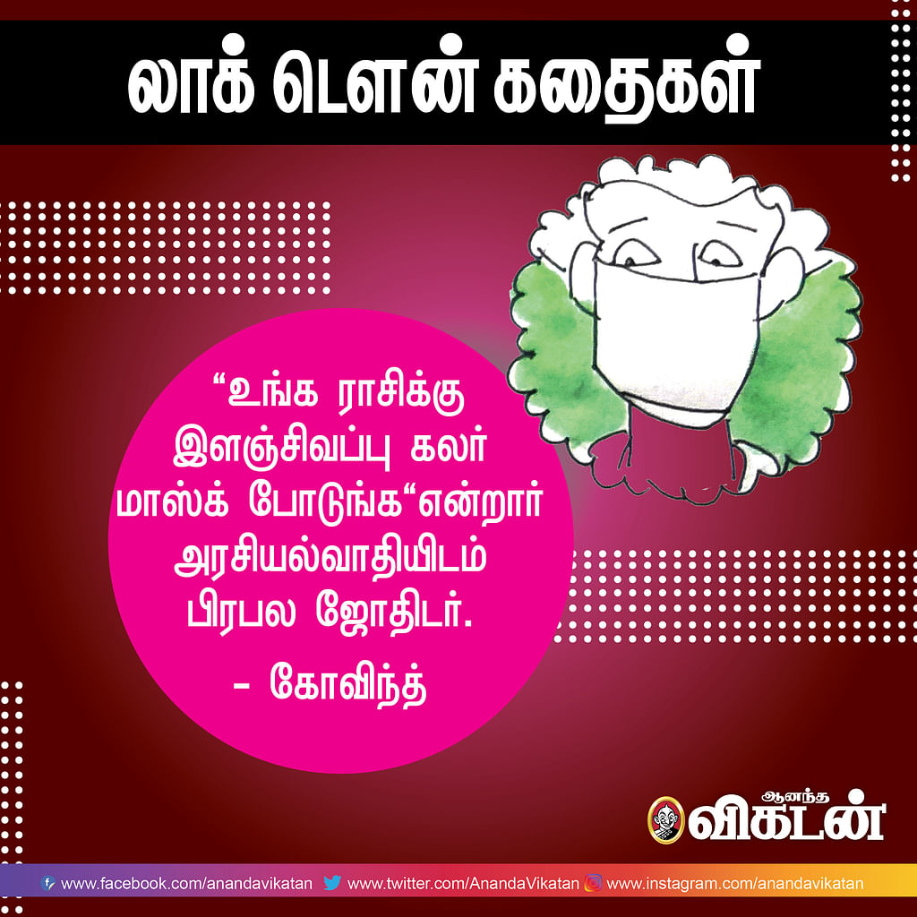 லாக் - டெளன் கதைகள்!