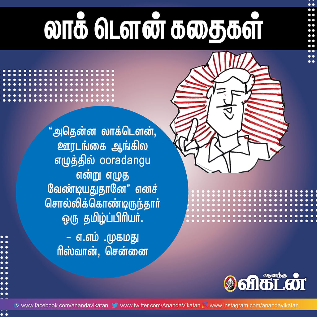 லாக் - டெளன் கதைகள்!