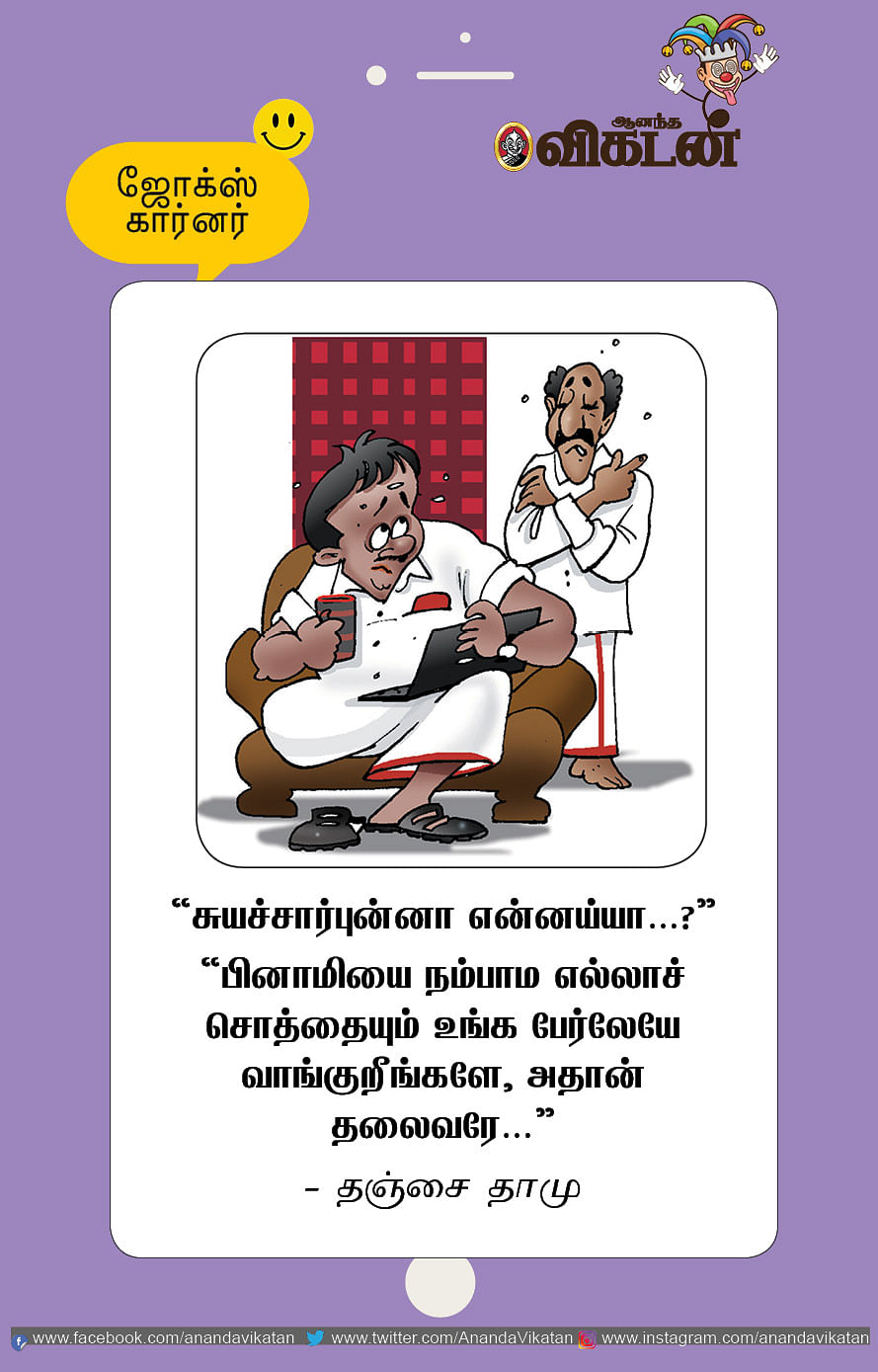 ஜோக்ஸ்