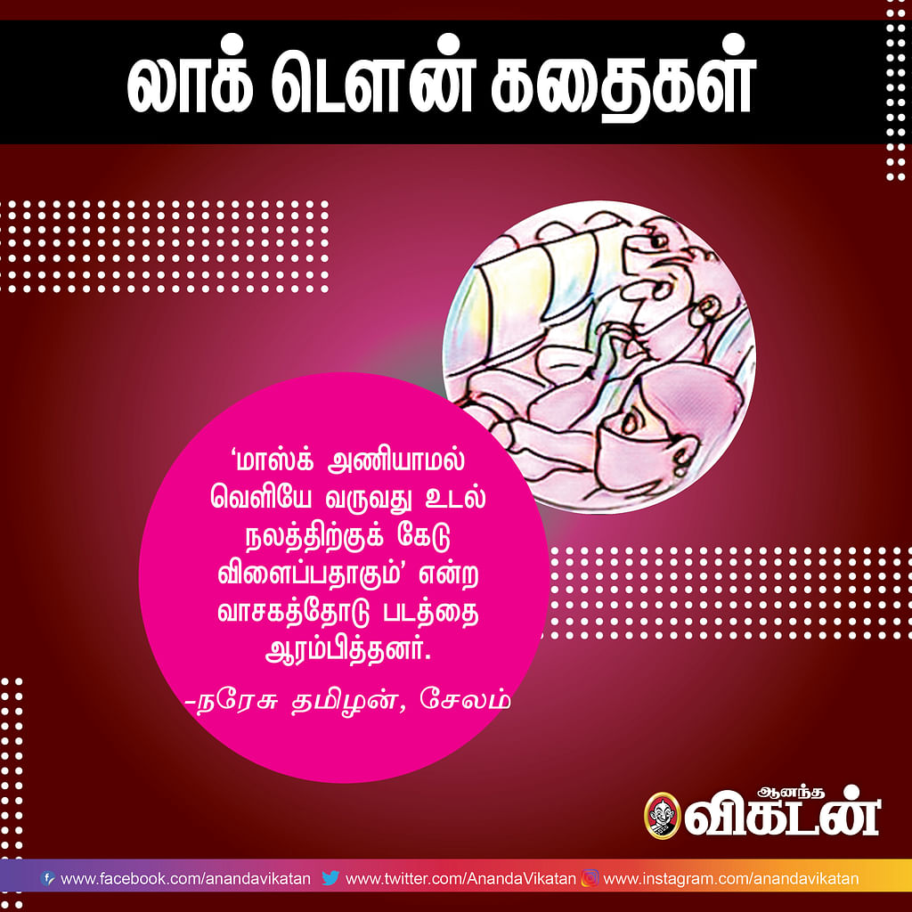 லாக் - டெளன் கதைகள்!