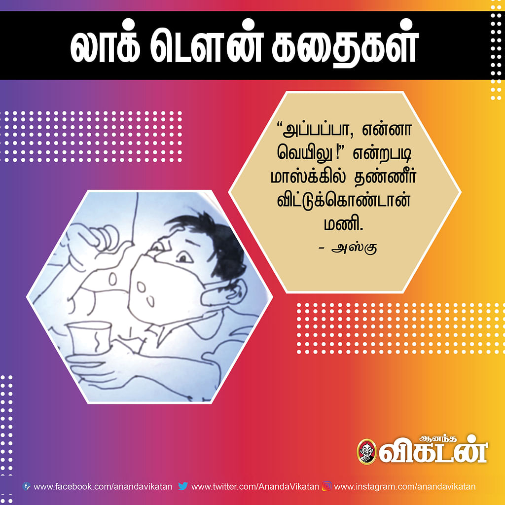 லாக் - டெளன் கதைகள்!