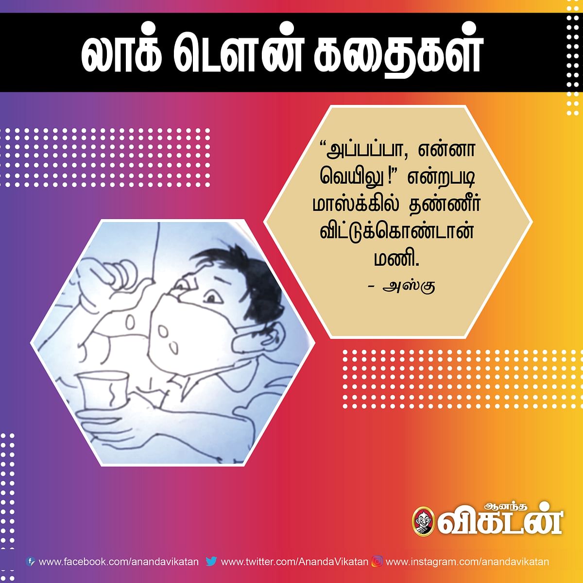 லாக் - டெளன் கதைகள்! 