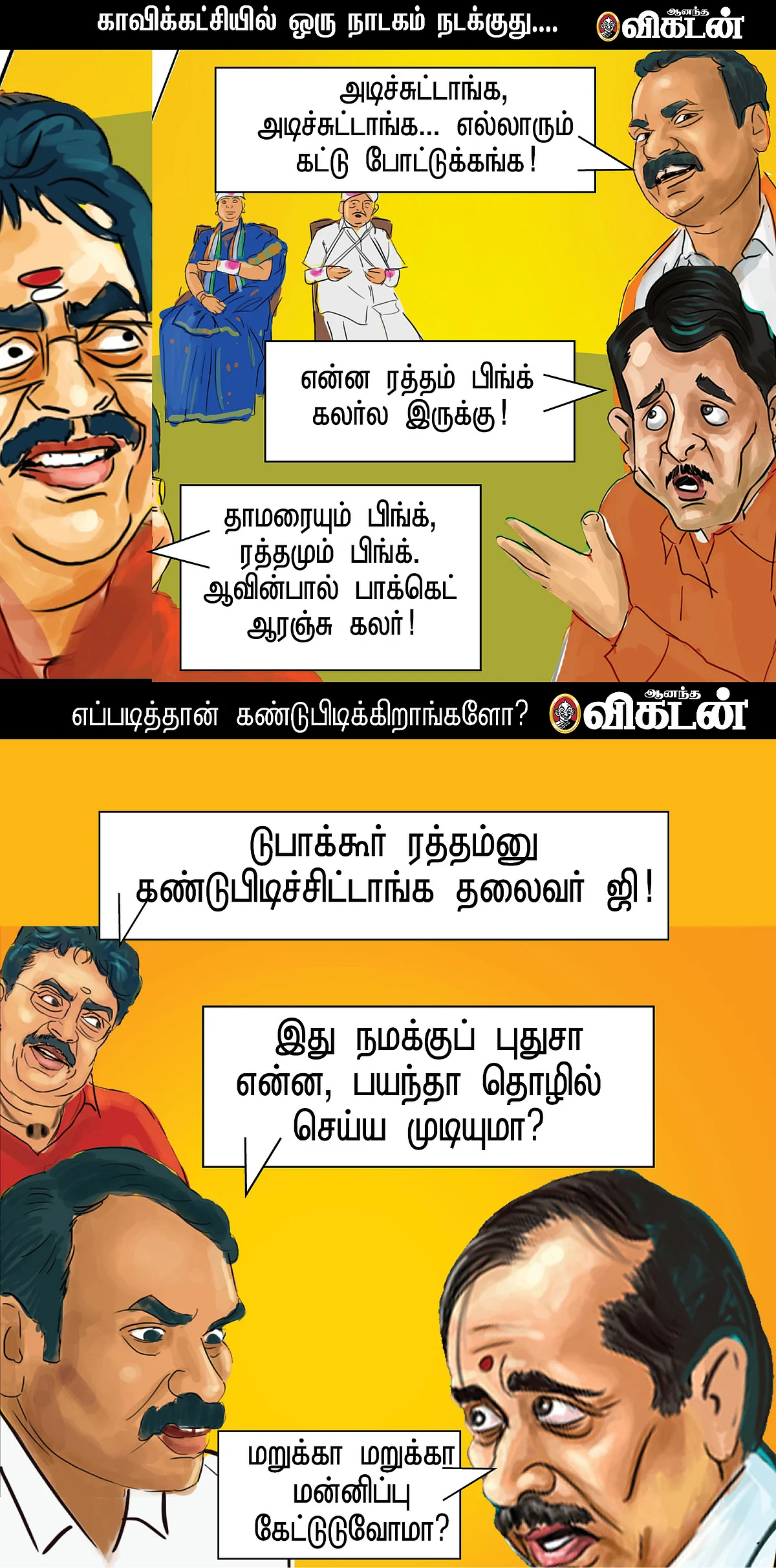 நீக்க நீக்க அட்மினை நீக்க!