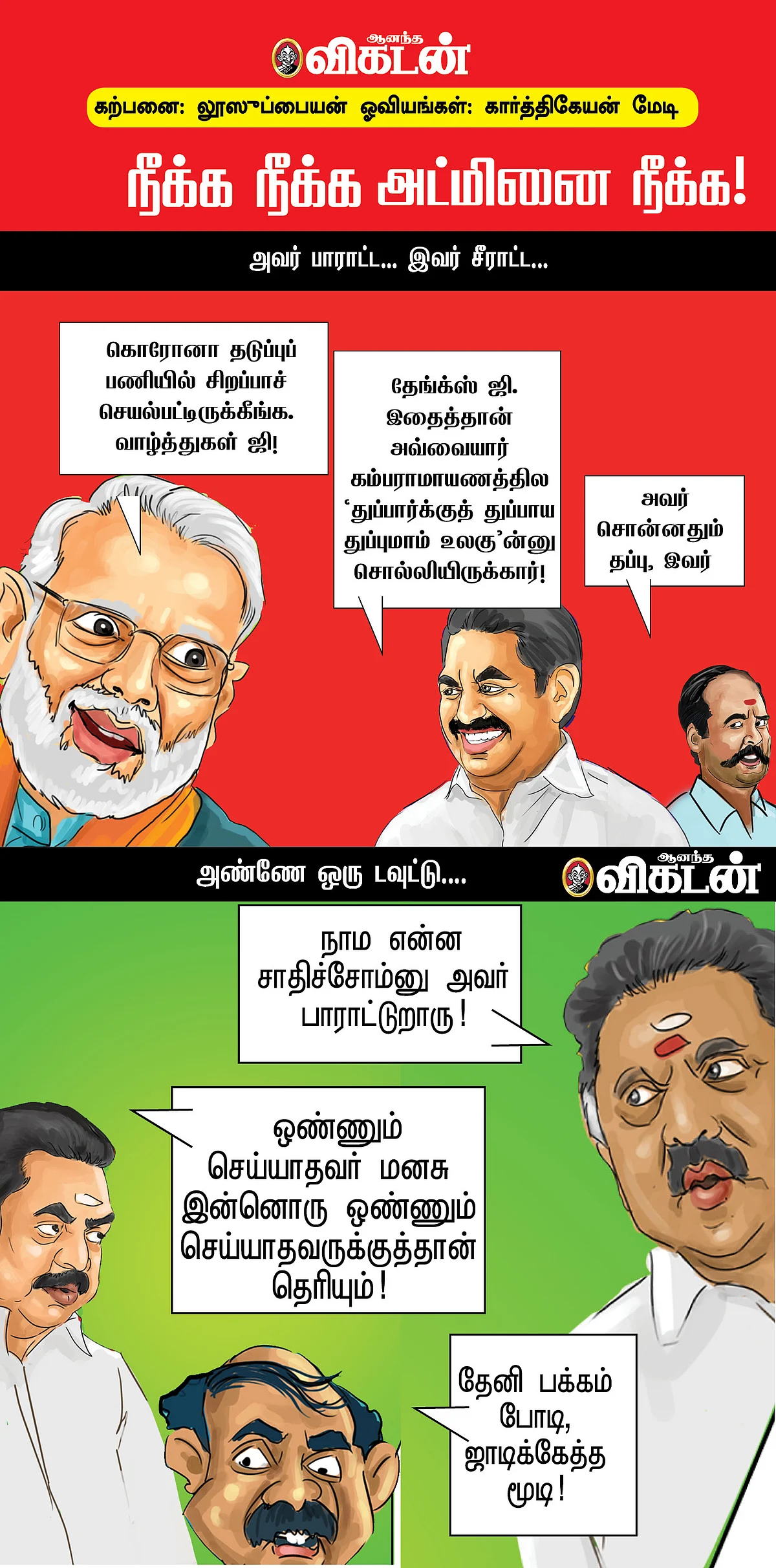 நீக்க நீக்க அட்மினை நீக்க!