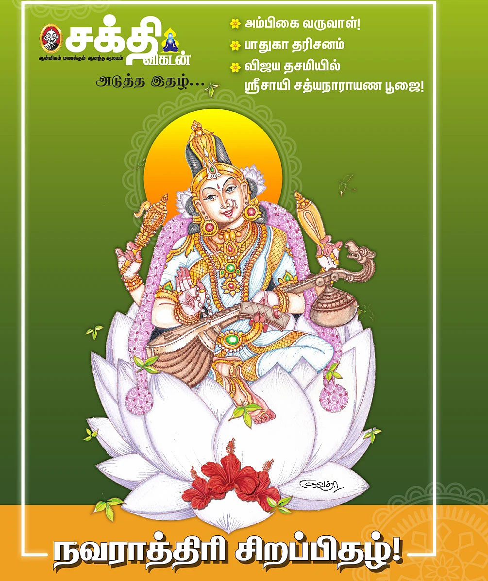 அடுத்த இதழ்... நவராத்திரி சிறப்பிதழ்...