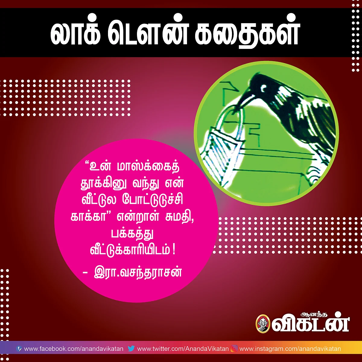 லாக் - டெளன் கதைகள்!