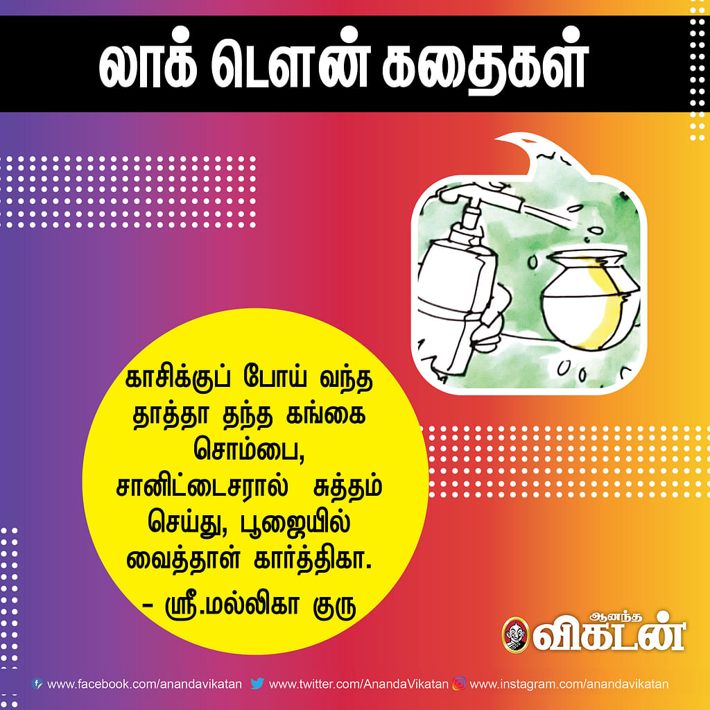 லாக் - டெளன் கதைகள்!