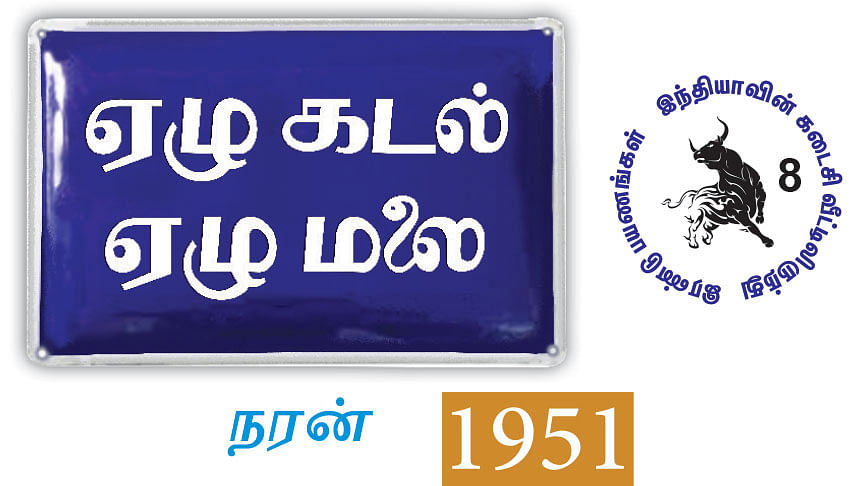 ஏழு கடல்... ஏழு மலை... - 8