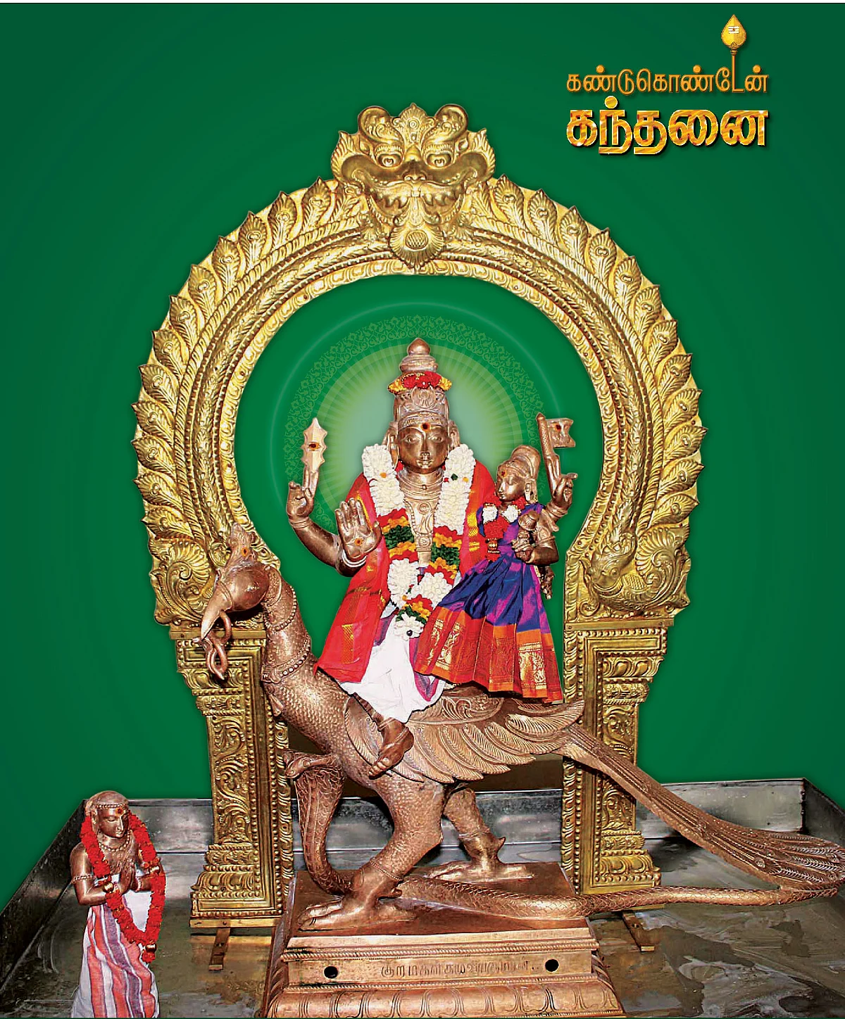 கண்டுகொண்டேன் கந்தனை