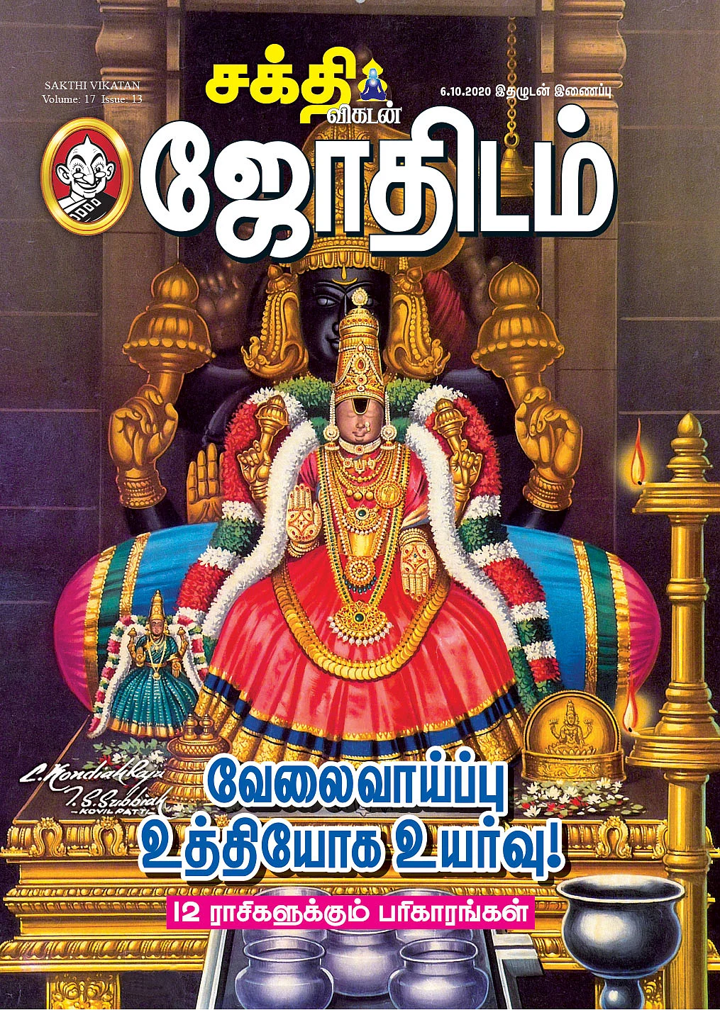 வேலை வாய்ப்பு; உத்தியோக உயர்வு! - 12 ராசிகளுக்கும் பரிகாரங்கள்