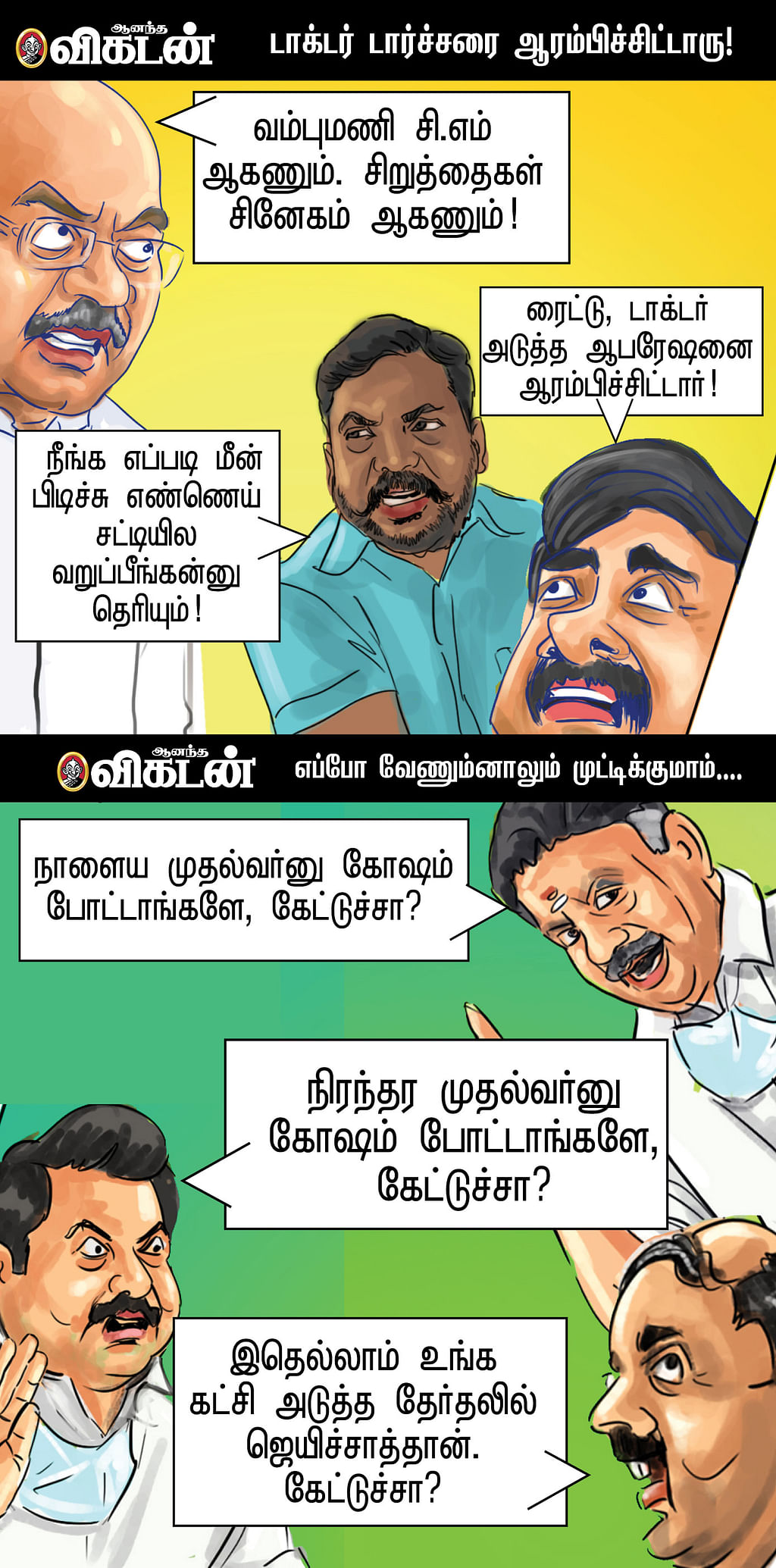 கேட்டுச்சா கேட்டுச்சா?