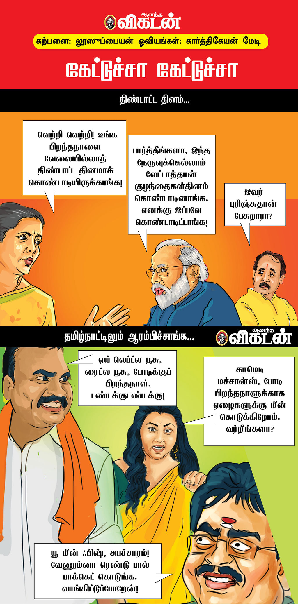 கேட்டுச்சா கேட்டுச்சா?