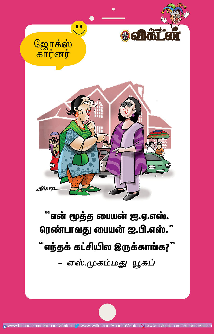 ஜோக்ஸ்