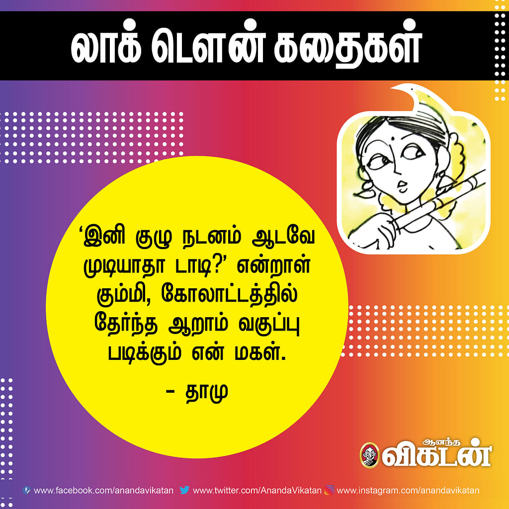 லாக் - டெளன் கதைகள்!