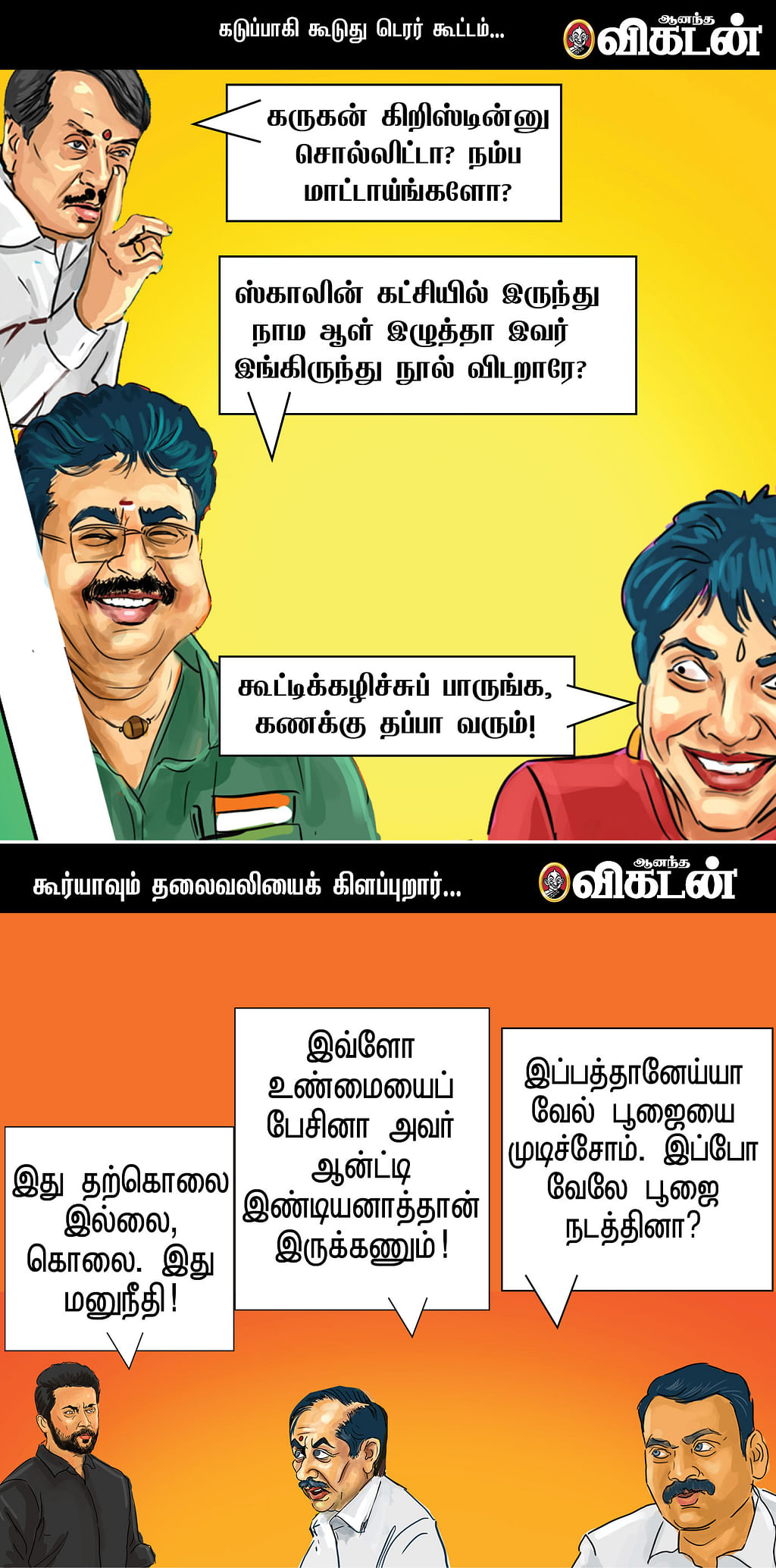 கேட்டுச்சா கேட்டுச்சா?