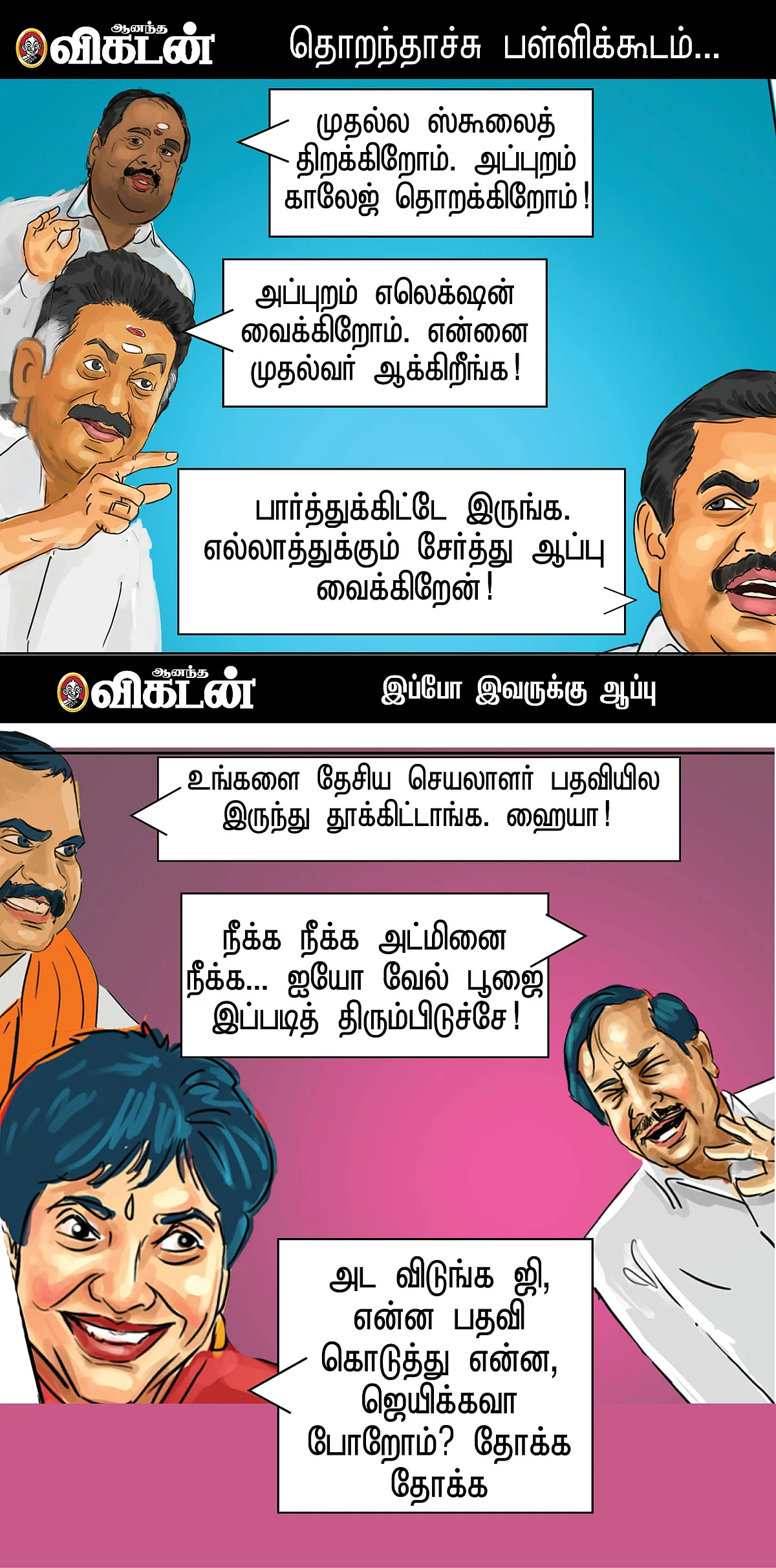 நீக்க நீக்க அட்மினை நீக்க!