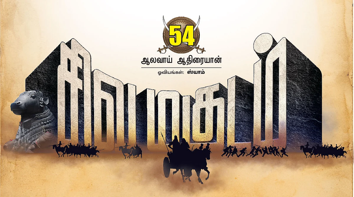 சிவமகுடம்