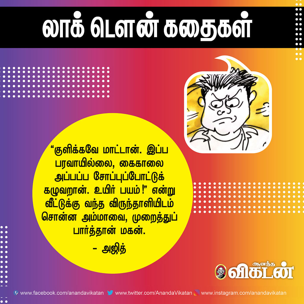 லாக் - டெளன் கதைகள்!