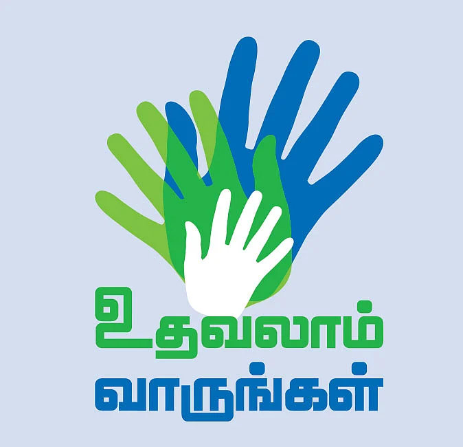 உதவலாம் வாருங்கள்