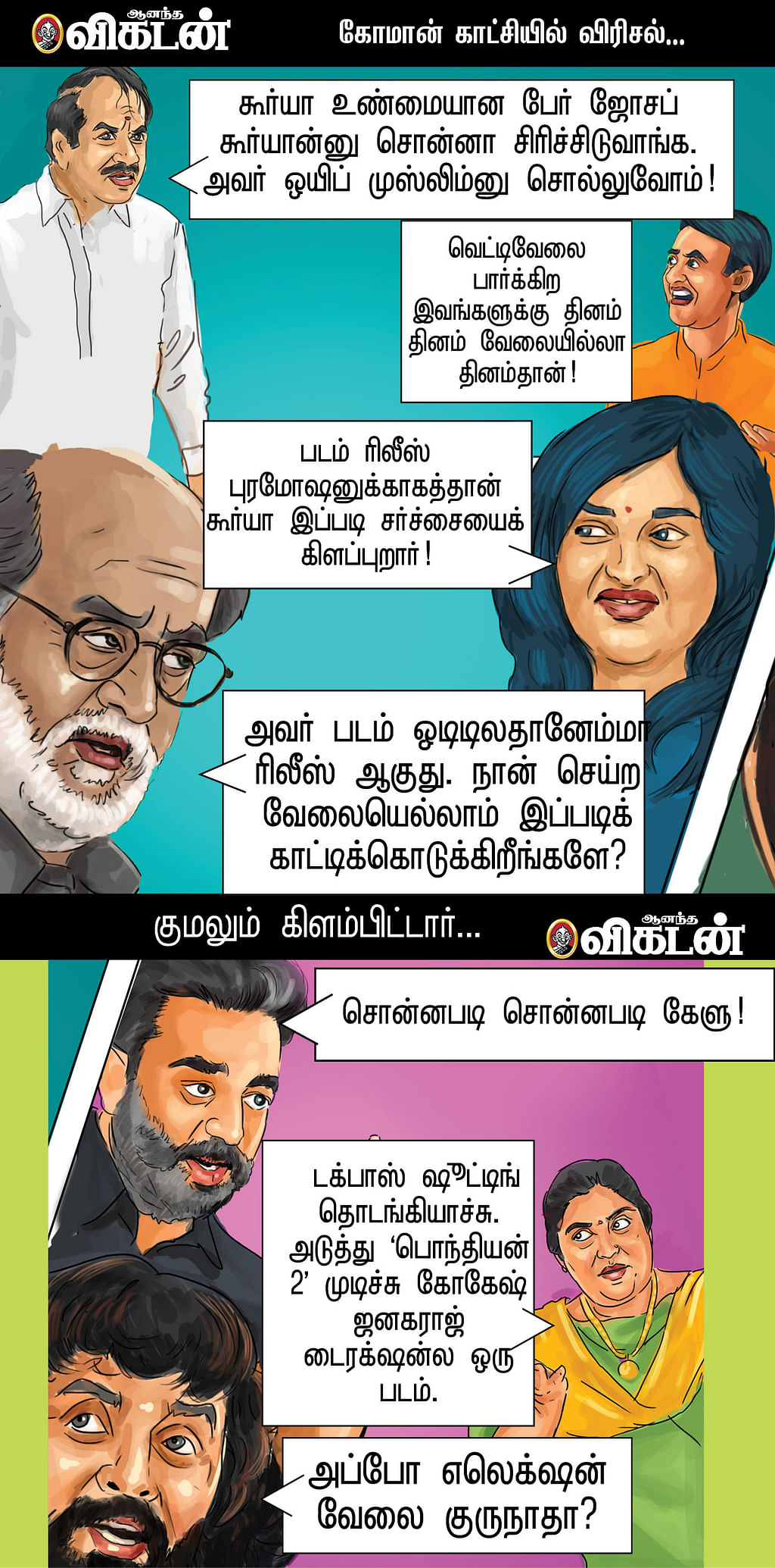கேட்டுச்சா கேட்டுச்சா?