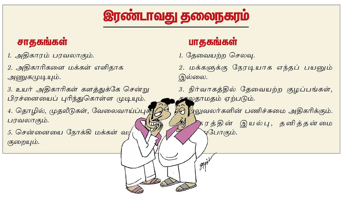 தமிழகத்துக்குத் தேவையா இரண்டாம் தலைநகரம்?