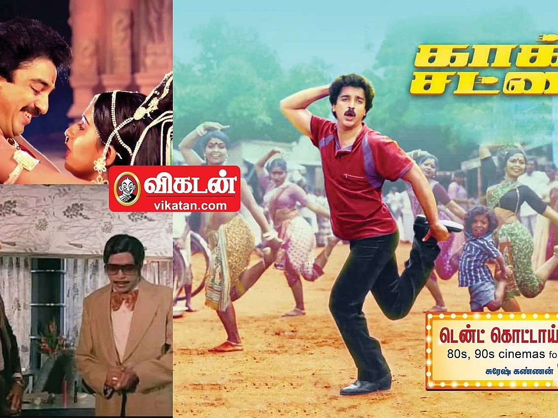 பாட்டு, ஆக்ஷன், கமல்... ஆனா ஹைலைட் அந்த `தகடு தகடு'தான் - `காக்கி சட்டை' வெற்றி பெற்றது எப்படி?