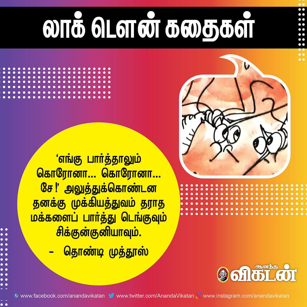 லாக் - டெளன் கதைகள்!