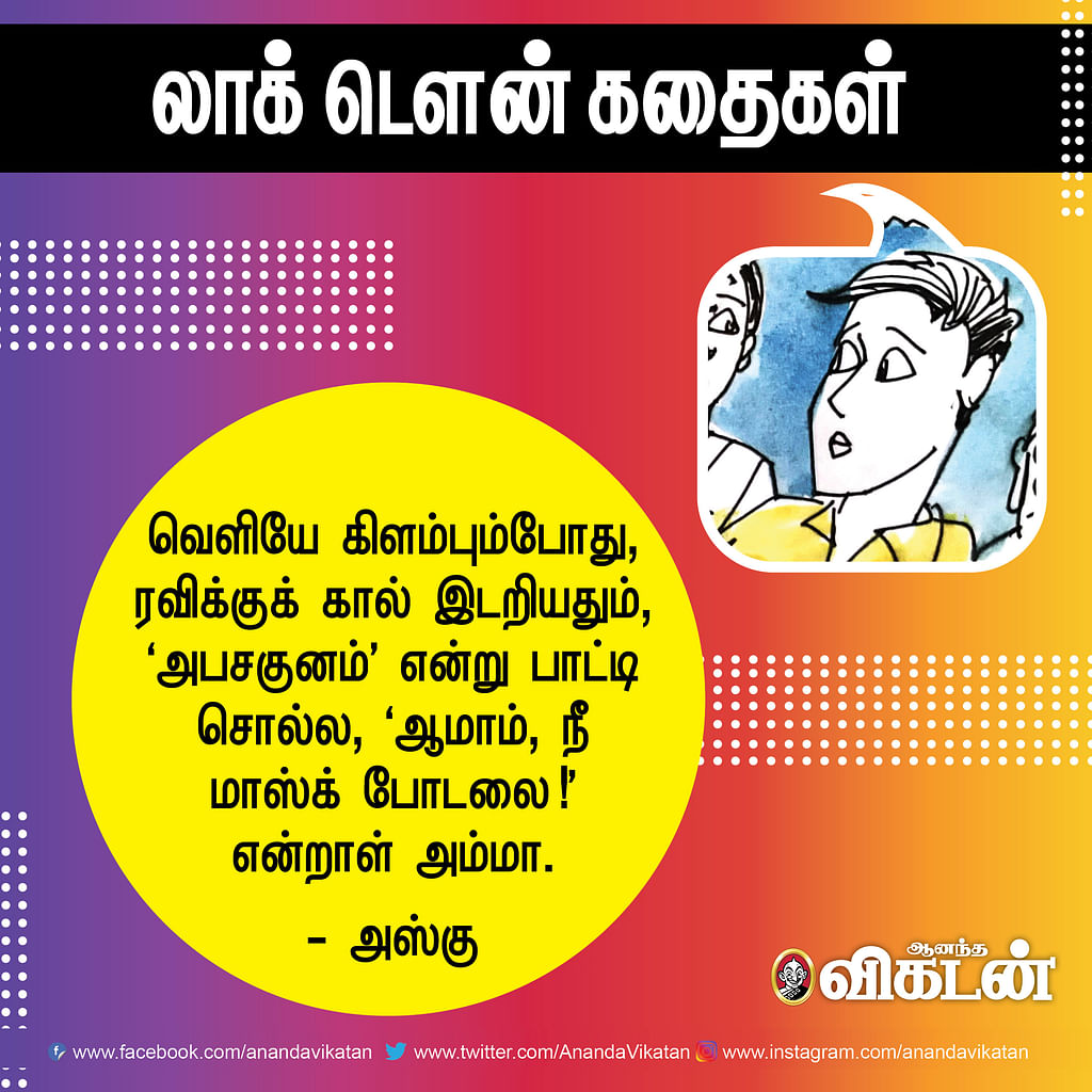 லாக் - டெளன் கதைகள்!