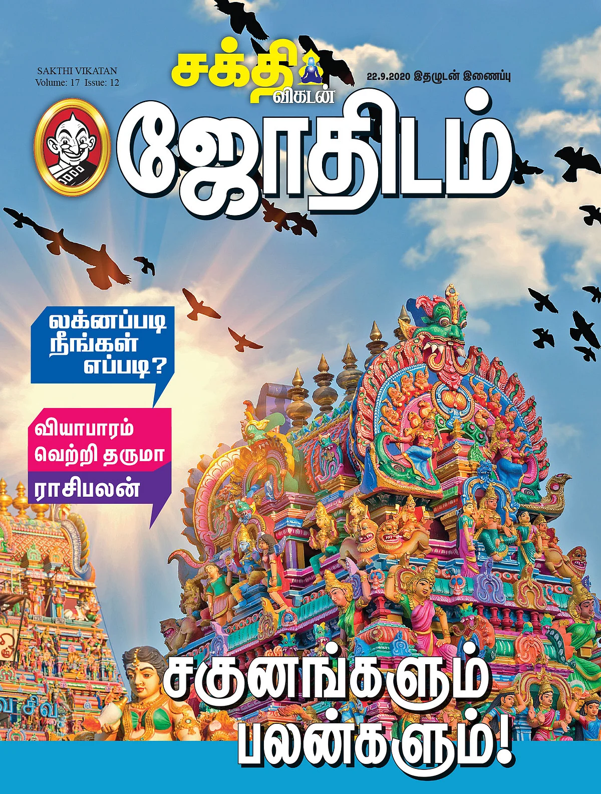 சகுனங்களும் பலன்களும்!