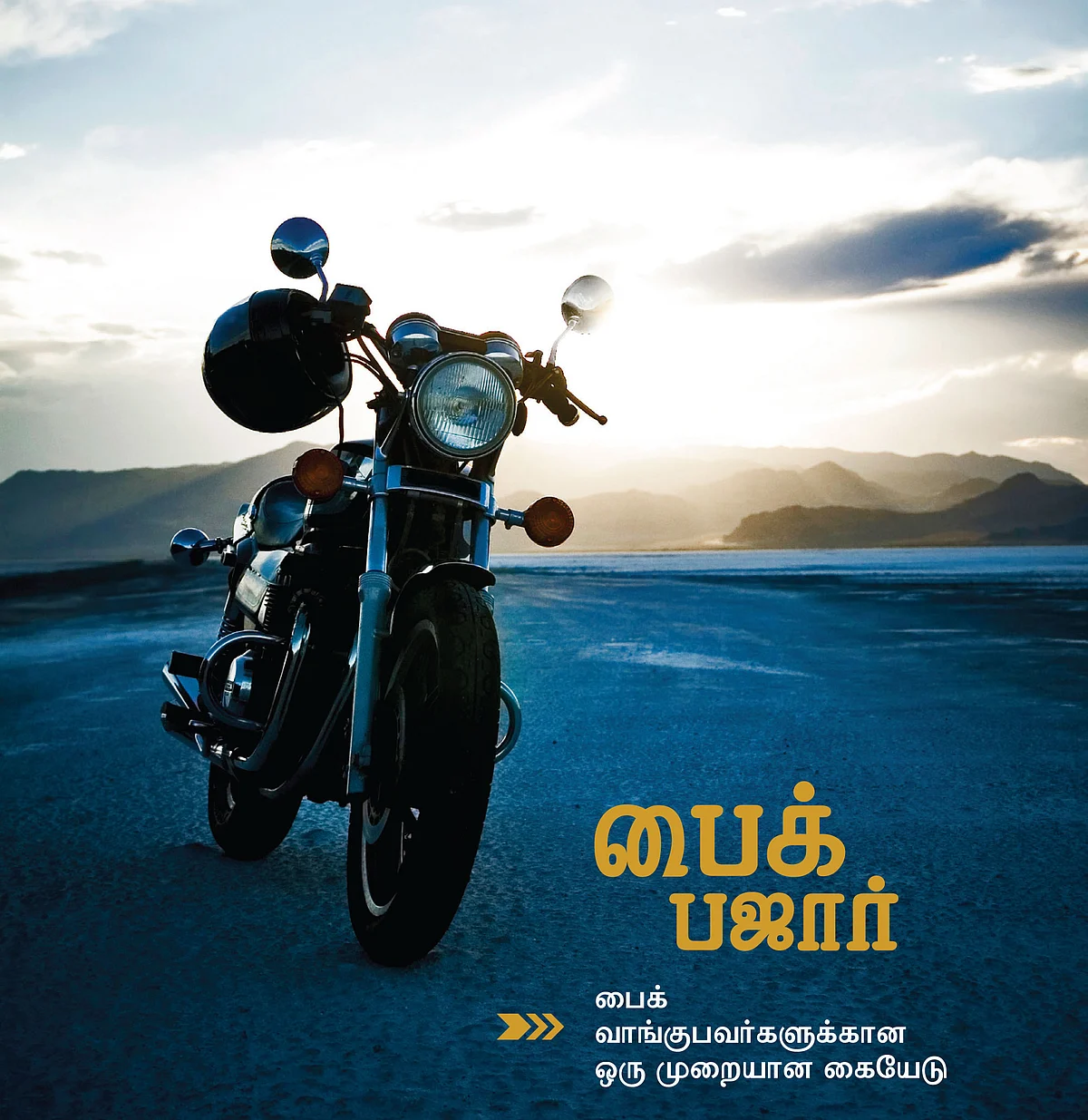 பைக் பஜார்