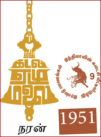 ஏழு கடல்... ஏழு மலை... - 9