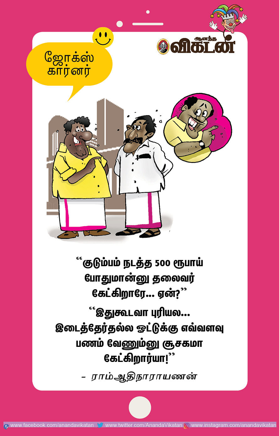 ஜோக்ஸ்