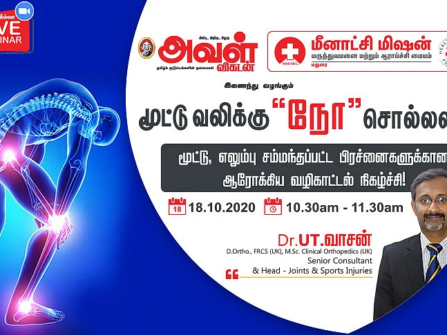 `மூட்டுவலிக்கு `நோ' சொல்லலாம்!' - அவள் விகடனின் ஆரோக்கிய வழிகாட்டல் நிகழ்ச்சி