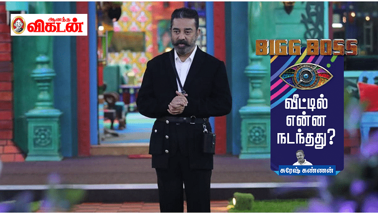 பிக்பாஸ் - அறிமுக நாள்