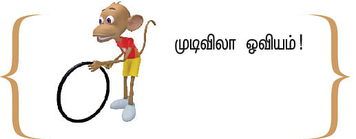 அஞ்சிறைத்தும்பி - 53 -குறுங்கதை
