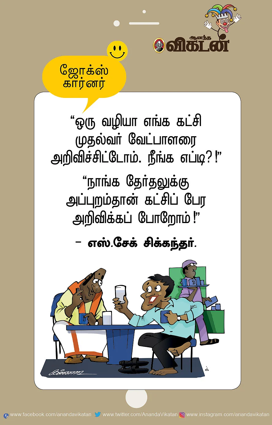 ஜோக்ஸ்