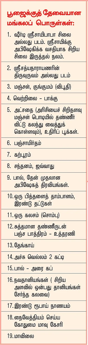 அற்புதங்கள் நிகழ்த்தும்
ஷீர்டி ஸ்ரீசாயி சத்யநாராயண
பூஜை!
