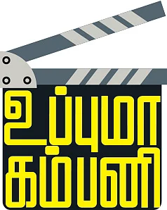சிறுகதை: உப்புமா கம்பனி