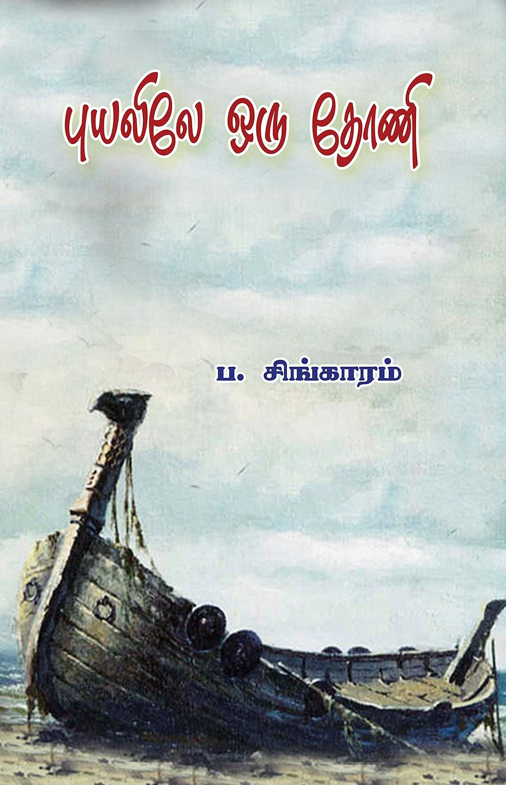 புயலிலே ஒரு தோணி