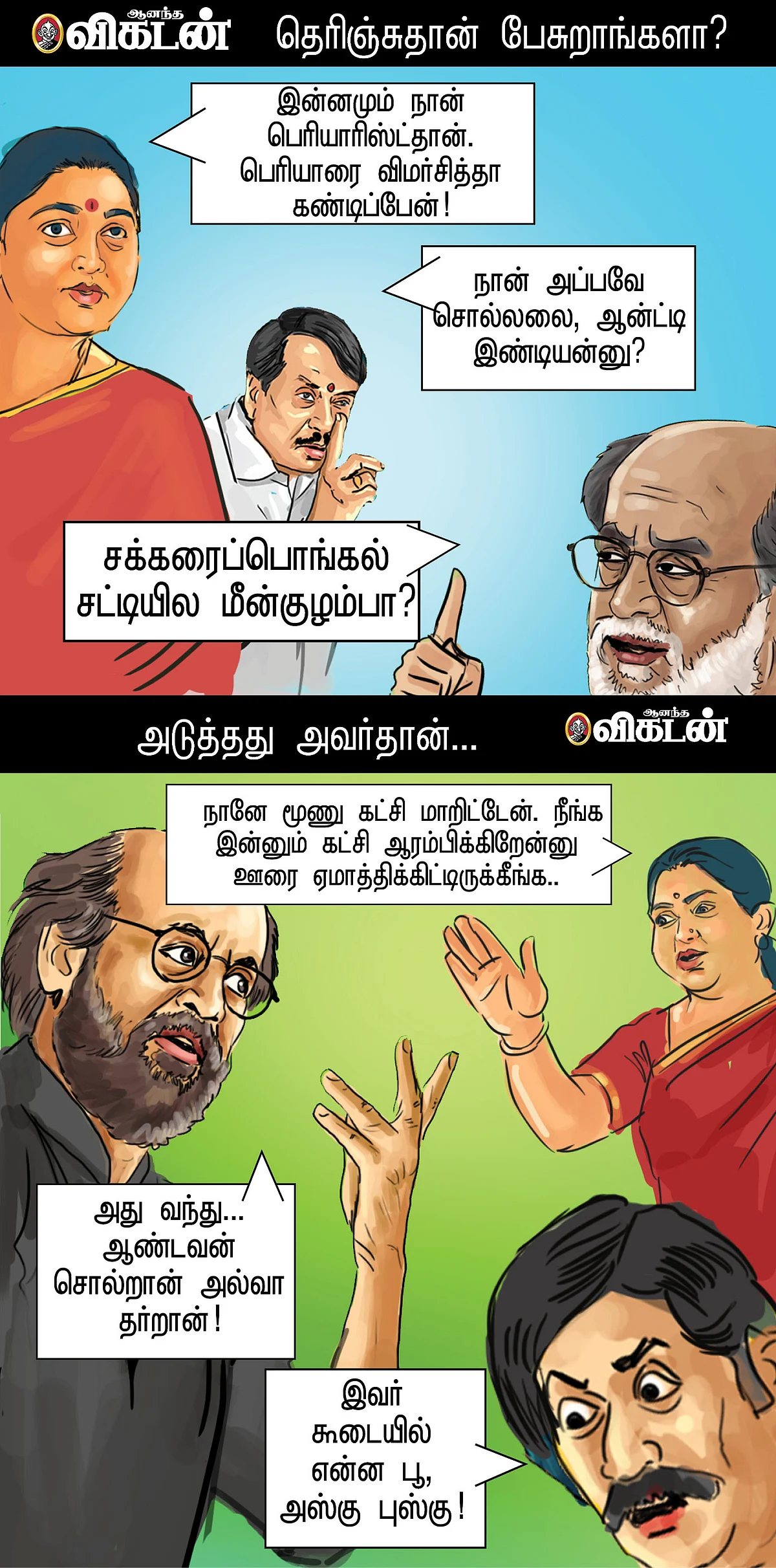 என்ன பூ? அஸ்கு புஸ்கு!