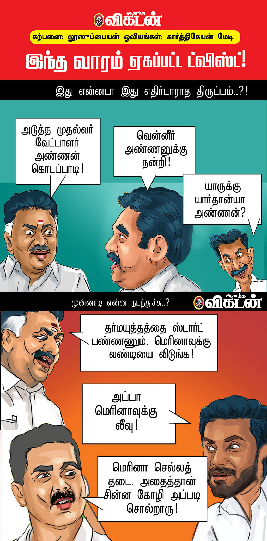 இந்த வாரம் ஏகப்பட்ட ட்விஸ்ட்!