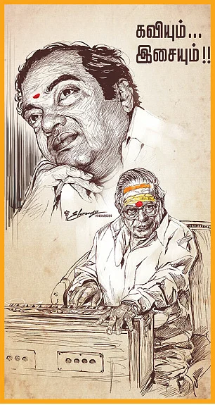கவியரசு கண்ணதாசன்,
மெல்லிசை மன்னர் விஸ்வநாதன்