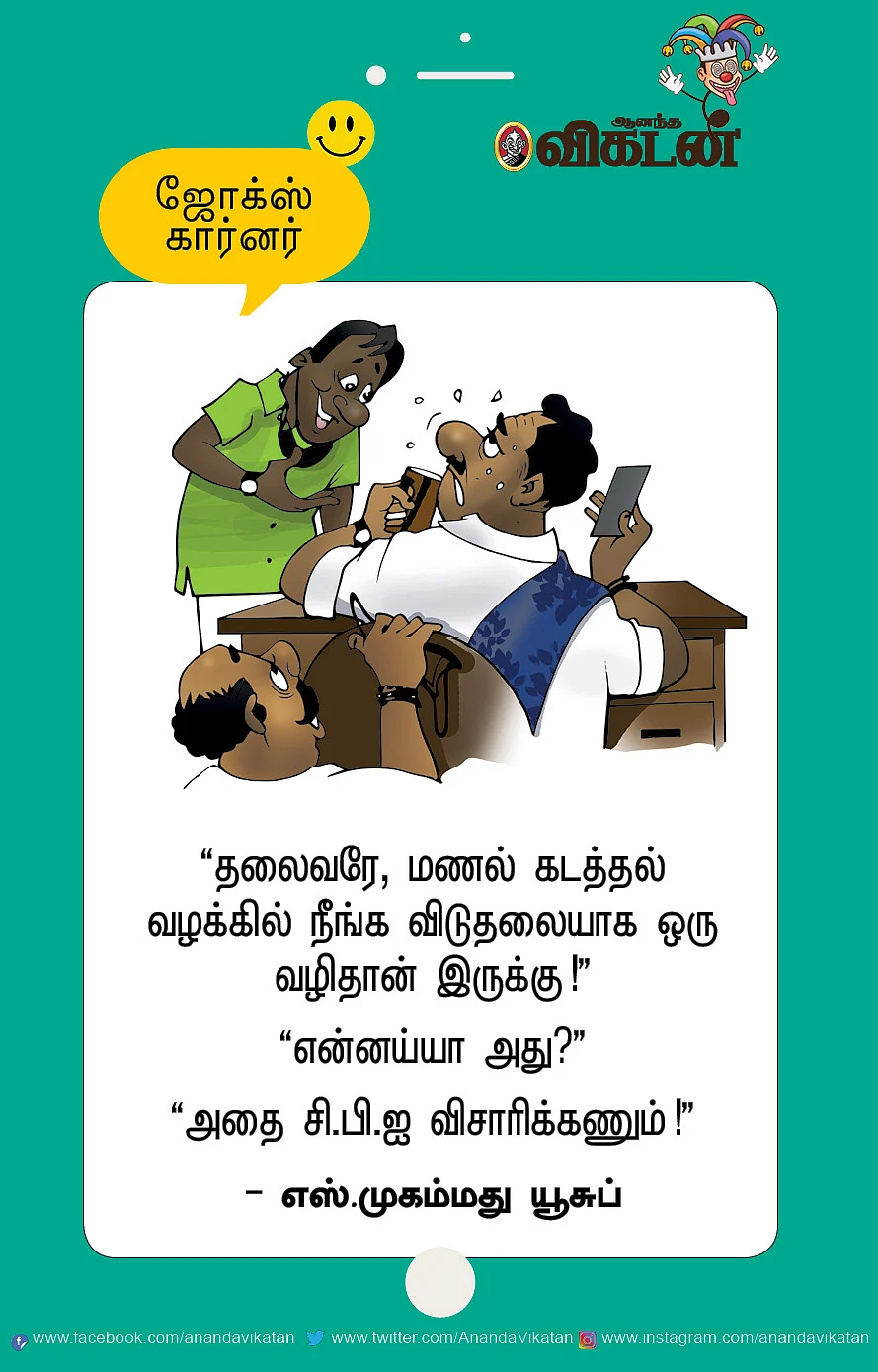 ஜோக்ஸ்