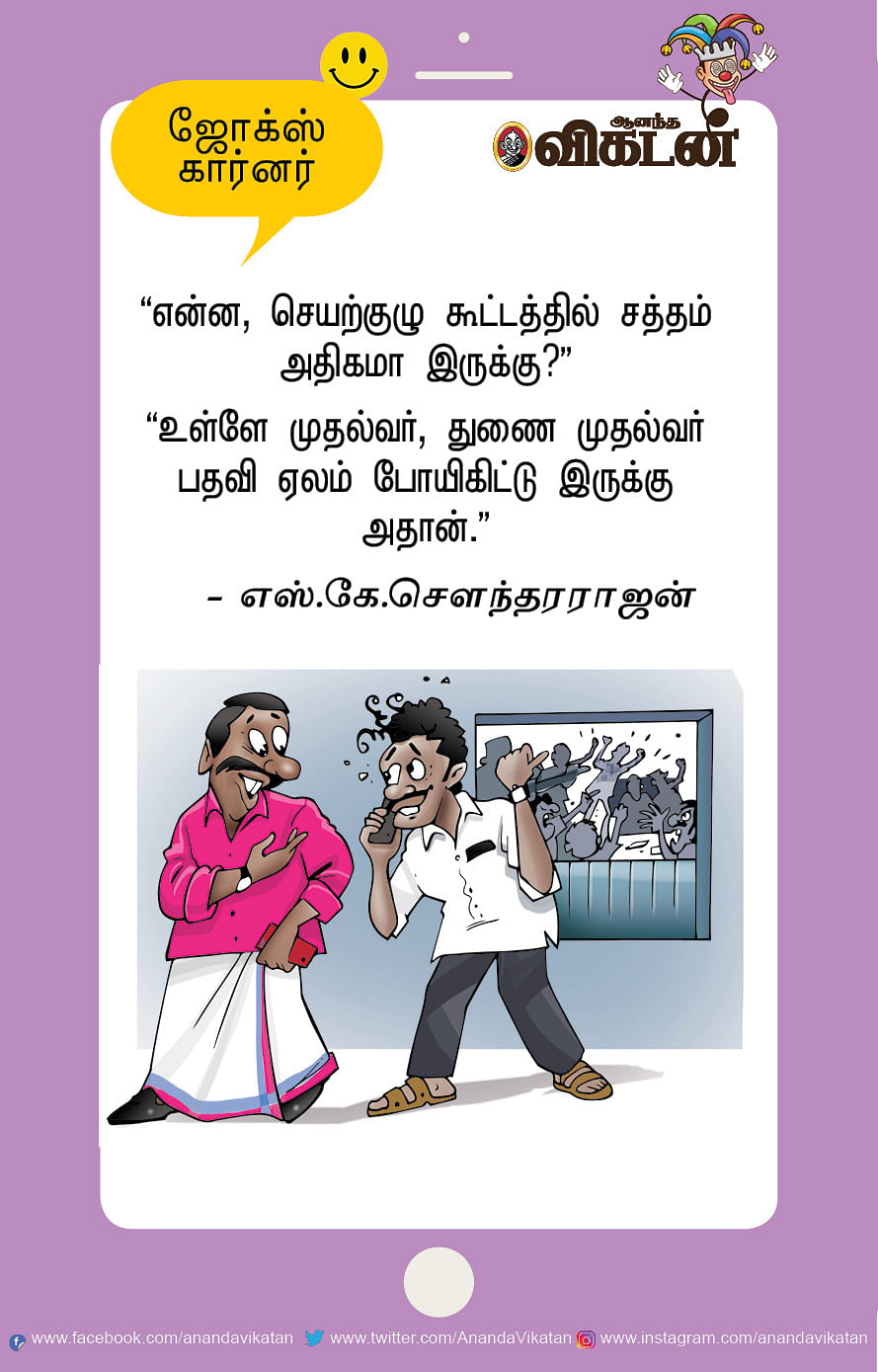 ஜோக்ஸ்