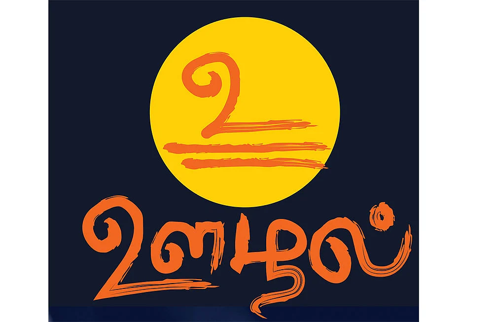 உ - ஊழல்