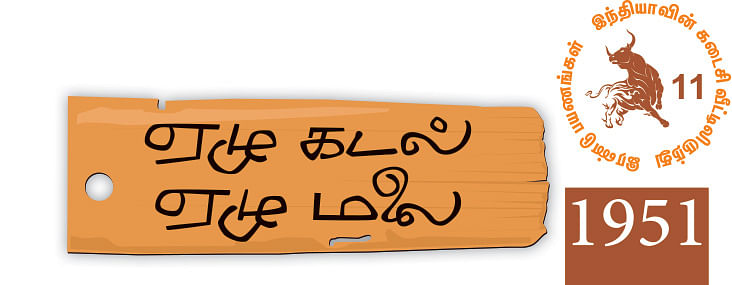 ஏழு கடல்... ஏழு மலை... - 11